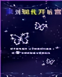 來到現(xiàn)代開后宮——d199