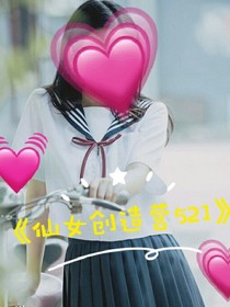 仙女創(chuàng)造營521