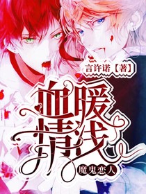 魔鬼恋人：血暖情浅