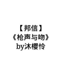 枪声与吻