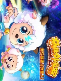 喜羊羊與灰太狼之奇趣外星客之喜羊羊
