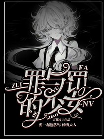 罪與罰的少女