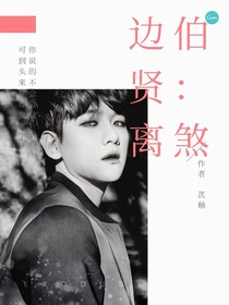 边伯贤：离煞