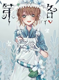 第五人格莊園記