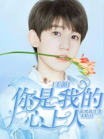 王源:你是我的心上人