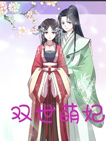 双世萌妃