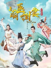 穿越萌醫(yī)甜妻阿征小哥哥