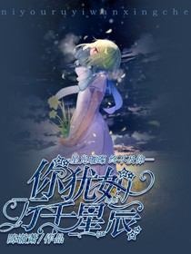 你猶如萬千星辰