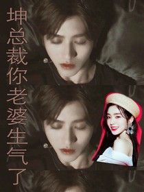 坤总裁你老婆生气了