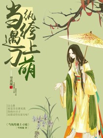 當(dāng)紈绔遇上刁萌