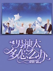 NPC:男神太多怎么办