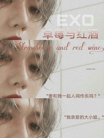 EXO:草莓与红酒