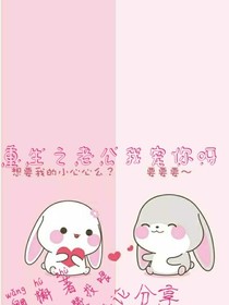 重生之老公我宠你呀