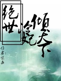 絕世冷妃傾天下-d163