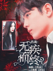 肖战:无疾而终