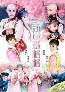 新还珠格格之轩晴文