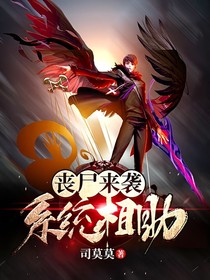 丧尸来袭系统相助