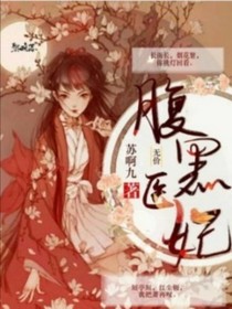 无价:腹黑医妃