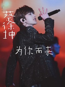 蔡徐坤:為你而來_d312