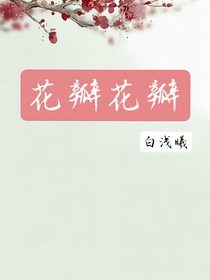 花瓣花瓣