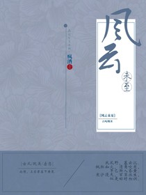 風(fēng)云未至