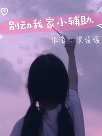 別動(dòng)我家小輔助.
