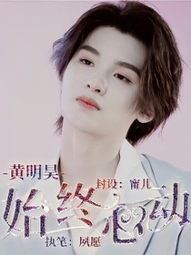 黄明昊.始终心动