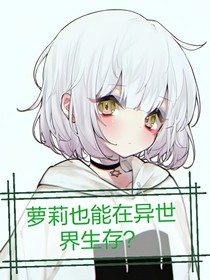 蘿莉也能在異世界生存