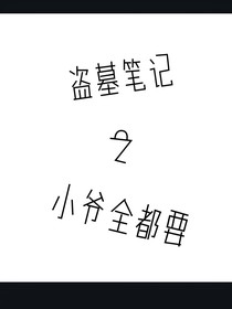 重启之小爷全都要