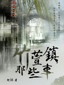 竹萱镇那些事