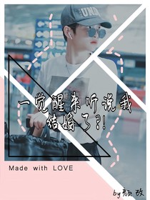 周震南:一覺(jué)醒來(lái)聽(tīng)說(shuō)我結(jié)婚了