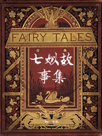 七姒故事集
