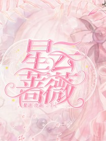 星學(xué)院之星云薔薇