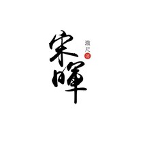 宋暉