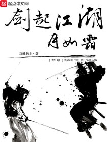 剑起江湖月如霜