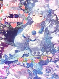 小花仙之吾名夏安安