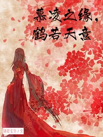 慕凌之緣，鶴若天意