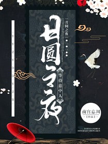 月圆之夜，等待意中人