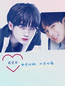 周震南：始于心動(dòng)，止于心痛