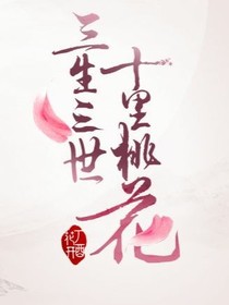 三生三世狐心醉