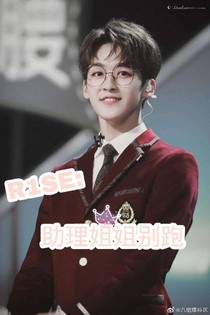 R1SE：助理姐姐别跑