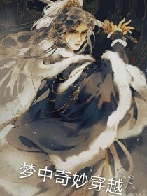 夢(mèng)中奇妙穿越