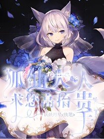 狐仙大人求您高抬贵手