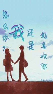 怎么办？我还是好喜欢你