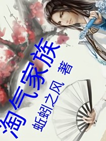 淘气家族