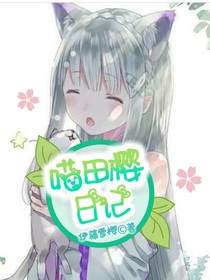 喵田櫻日記-d621