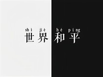 世界围着我转
