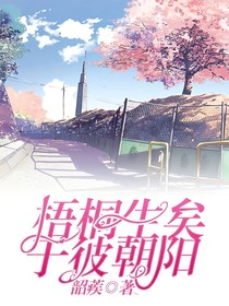 梧桐生矣，于彼朝陽
