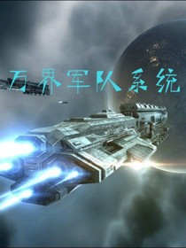 萬(wàn)界軍隊(duì)系統(tǒng)