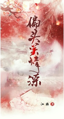 偏頭笑情深